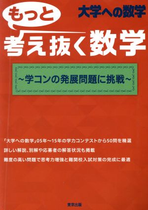 大学への数学 もっと考え抜く数学 学コンの発展問題に挑戦