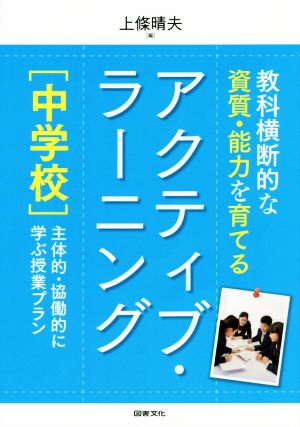 教科横断的な資質・能力を育てる アクティブ・ラーニング 中学校 主体的・協働的に学ぶ授業プラン