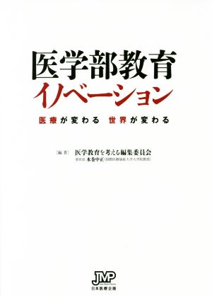 医学部教育イノベーション 医療が変わる世界が変わる