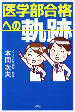 医学部合格への軌跡