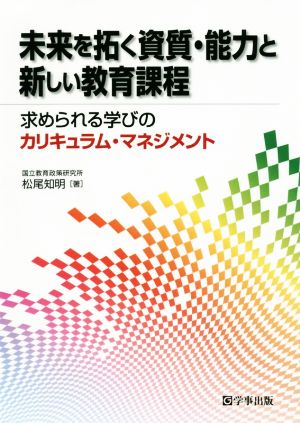 未来を拓く資質・能力と新しい教育課程 求められる学びのカリキュラム・マネジメント