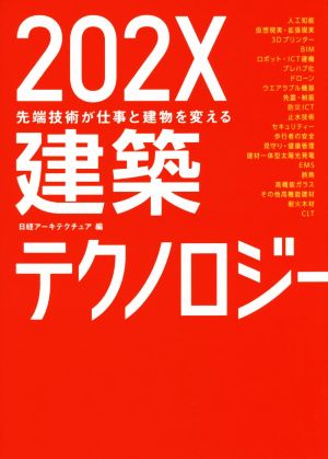 202X建築テクノロジー 先端技術が仕事と建物を変える