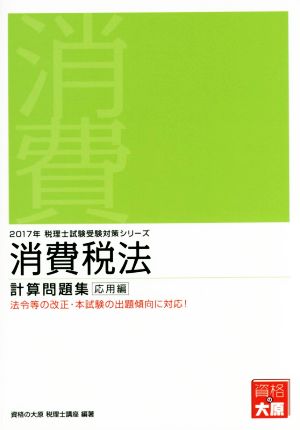 消費税法 計算問題集 応用編(2017年) 税理士試験受験対策シリーズ