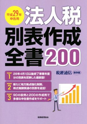 法人税別表作成全書200(平成29年申告用)