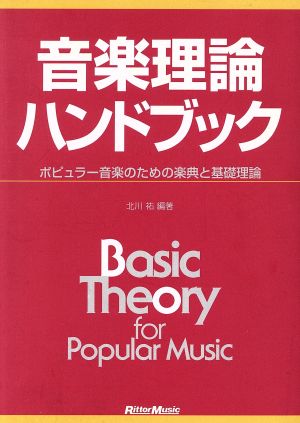 音楽理論ハンドブック ポピュラー音楽のための楽典と基礎理論