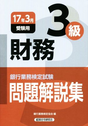 銀行業務検定試験 税務3級 問題解説集(2017年3月受験用)