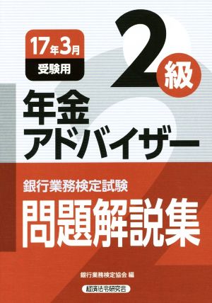 銀行業務検定試験 年金アドバイザー2級 問題解説集 (2017年3月受験用)