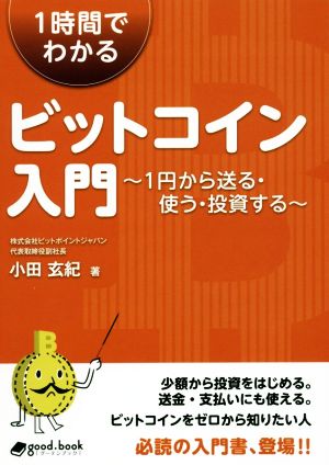 1時間でわかるビットコイン入門1円から送る・使う・投資するgood.book