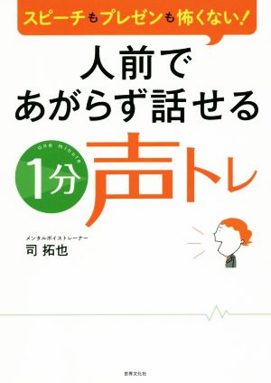 人前であがらず話せる1分声トレ スピーチもプレゼンも怖くない！