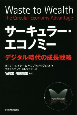 サーキュラー・エコノミー デジタル時代の成長戦略