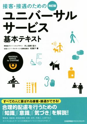 接客・接遇のためのユニバーサルサービス 基本テキスト 改訂版