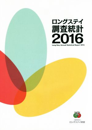 ロングステイ調査統計(2016)