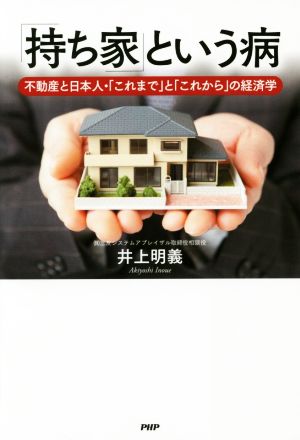 「持ち家」という病不動産と日本人・「これまで」と「これから」の経済学