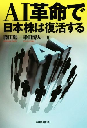 AI革命で日本株は復活する