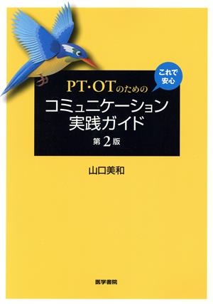 PT・OTのためのこれで安心コミュニケーション実践ガイド 第2版