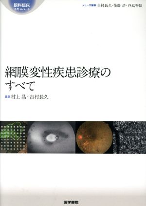 網膜変性疾患診療のすべて 眼科臨床エキスパート