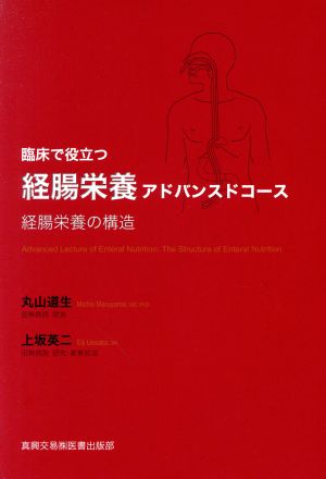 臨床で役立つ経腸栄養アドバンスドコース 経腸栄養の構造