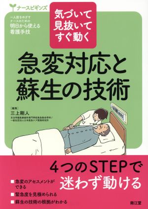 気づいて見抜いてすぐ動く 急変対応と蘇生の技術 ナースビギンズ