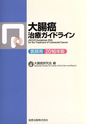 大腸癌治療ガイドライン 医師用(2016年版)