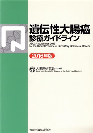 遺伝性大腸癌診療ガイドライン(2016年版)