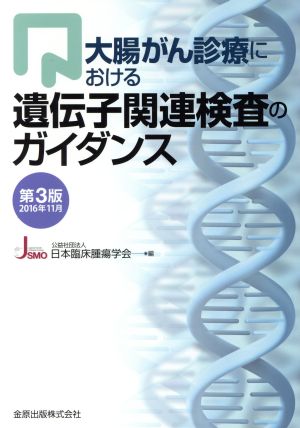 大腸がん診療における遺伝子関連検査のガイダンス 第3版