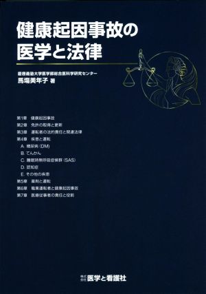 健康起因事故の医学と法律