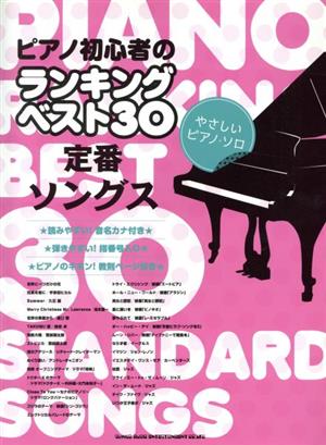 ピアノ初心者のランキングベスト30 定番ソングス やさしいピアノ・ソロ