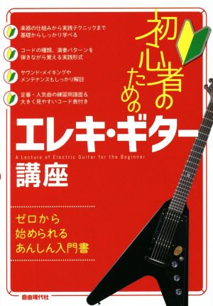 初心者のためのエレキ・ギター講座 ゼロから始められるあんしん入門書