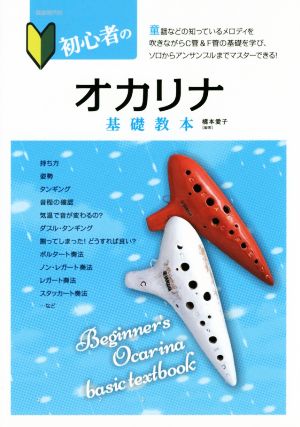 初心者のオカリナ基礎教本 メロディをやさしく吹きながら実践で学べる入門書