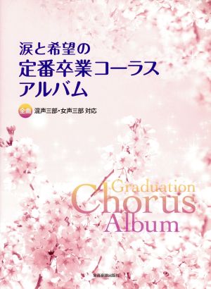 涙と希望の定番卒業コーラスアルバム 全曲混声三部・女声三部対応