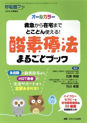 酸素療法まるごとブック 救急から在宅までとことん使える！