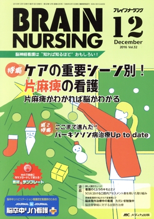 ブレインナーシング(32-12 2016-12) 特集 ケアの重要シーン別！片麻痺の看護片麻痺がわかれば脳がわかる
