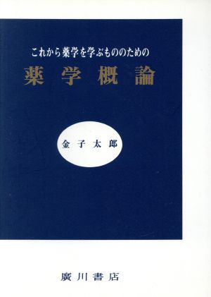 これから薬学を学ぶもののための薬学概論