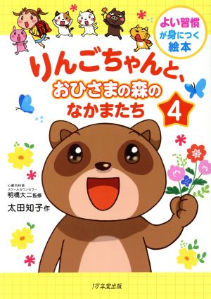 りんごちゃんと、おひさまの森のなかまたち(4)よい習慣が身につく絵本