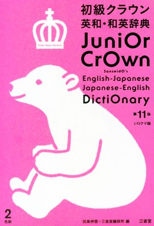 初級クラウン英和・和英辞典 第11版 シロクマ版