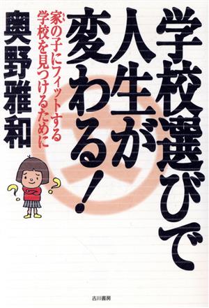 学校選びで人生が変わる！ 家の子にフィットする学校を見つけるために