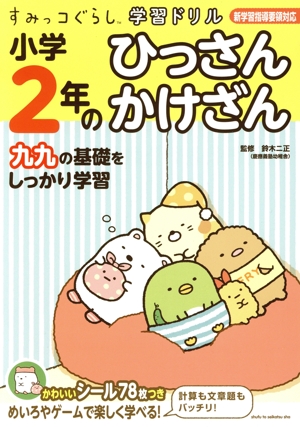 すみっコぐらし学習ドリル 小学2年のひっさんかけざん 学習指導要領対応