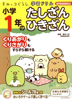 すみっコぐらし学習ドリル 小学1年のたしざん・ひきざん 学習指導要領対応