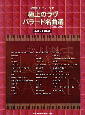 極上のラヴバラード名曲選 保存版ピアノ・ソロ 改訂3版 中級～上級対応