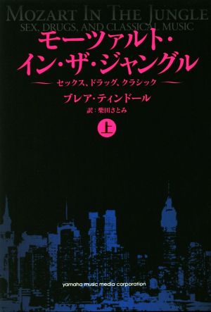 モーツァルト・イン・ザ・ジャングル(上) セックス、ドラッグ、クラシック