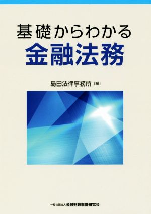 基礎からわかる金融法務