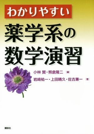 わかりやすい薬学系の数学演習