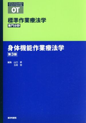 身体機能作業療法学 第3版 標準作業療法学 専門分野 STANDARD TEXTBOOK