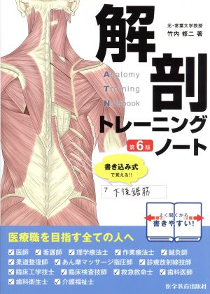 解剖トレーニングノート 第6版