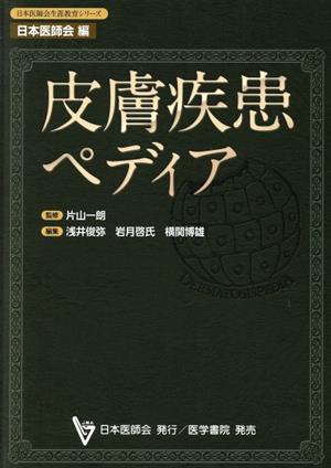 皮膚疾患ペディア 日本医師会生涯教育シリーズ