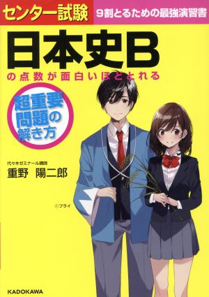 センター試験 日本史Bの点数が面白いほどとれる 超重要問題の解き方