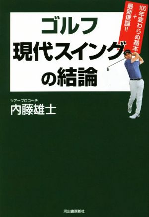 ゴルフ現代スイングの結論