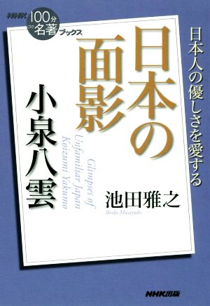 NHK100分de名著ブックス 日本の面影 小泉八雲 日本人の優しさを愛する