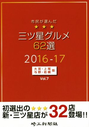 市民が選んだ三ツ星グルメ63選 2015-16(Vol.7) 大宮・上尾・与野・岩槻版