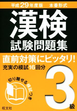 漢検試験問題集 3級(平成29年度版)